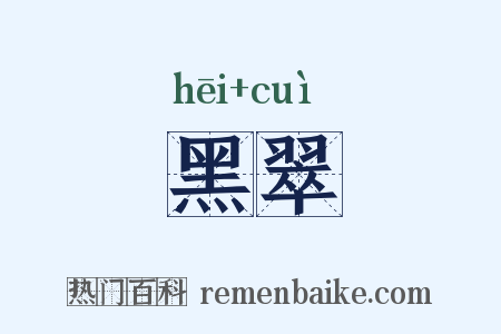 黑翠是什么意思的图片